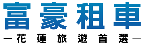 －花蓮 花蓮租車推薦｜花蓮便宜租車｜火車站附近｜租車預約｜租車旅遊｜租機車